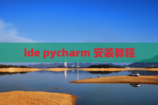 ide pycharm 安装教程 ide pycharm 安装教程